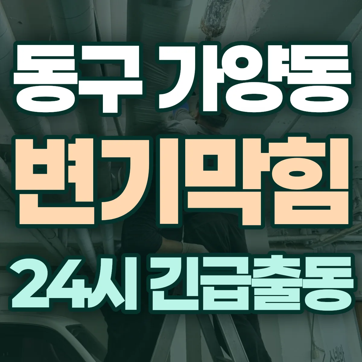 동구 가양동 변기막힘 출동 상담
