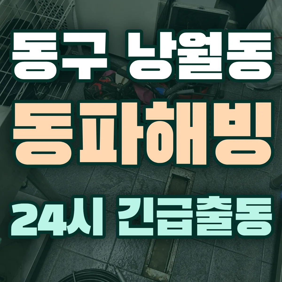 동구 낭월동 동파해빙 출동 상담