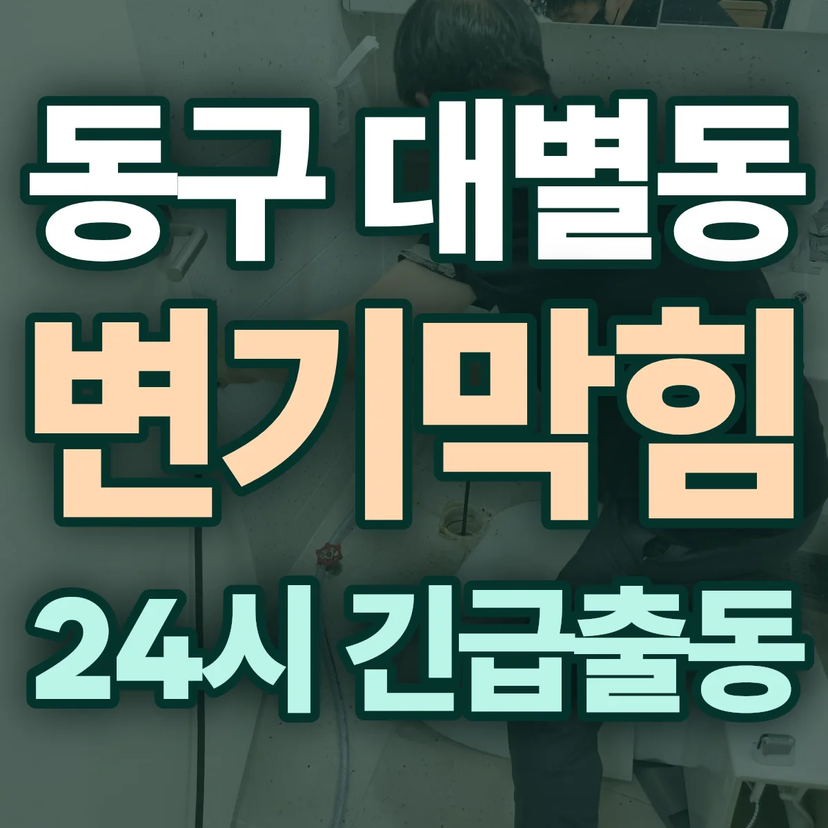 동구 대별동 변기막힘 출동 상담