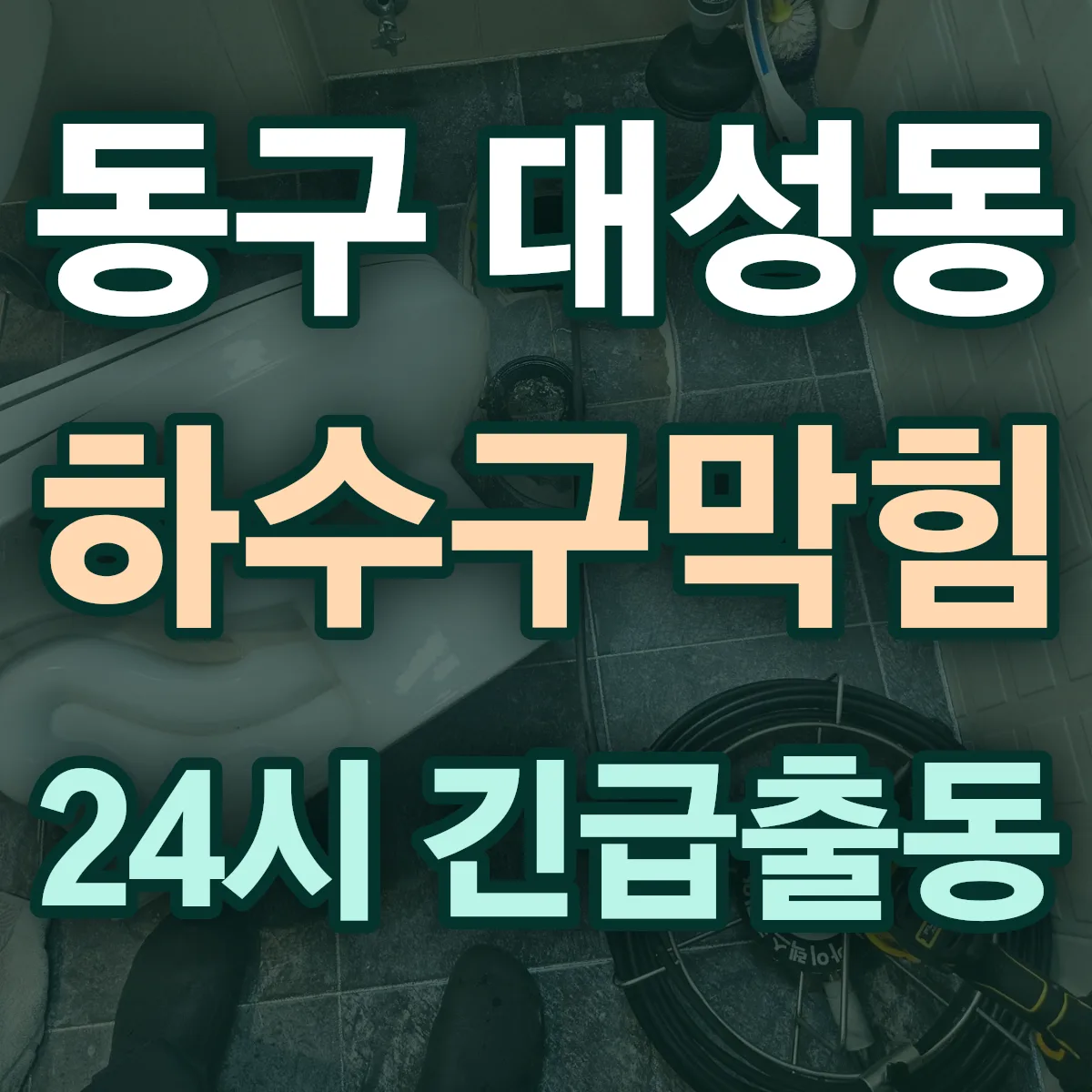 동구 대성동 하수구막힘 출동 상담