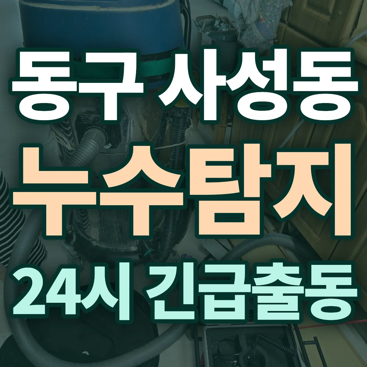 동구 사성동 누수탐지 출동 상담