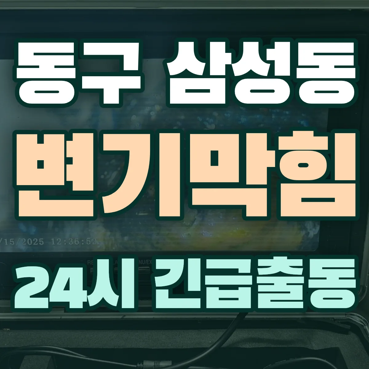 동구 삼성동 변기막힘 출동 상담