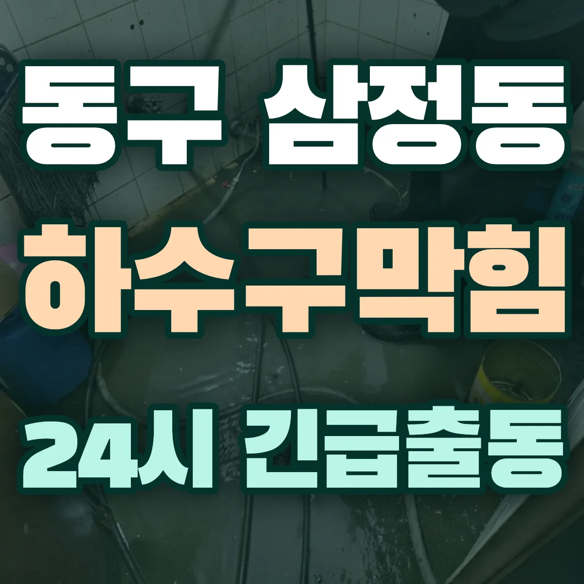 동구 삼정동 하수구막힘 출동 상담