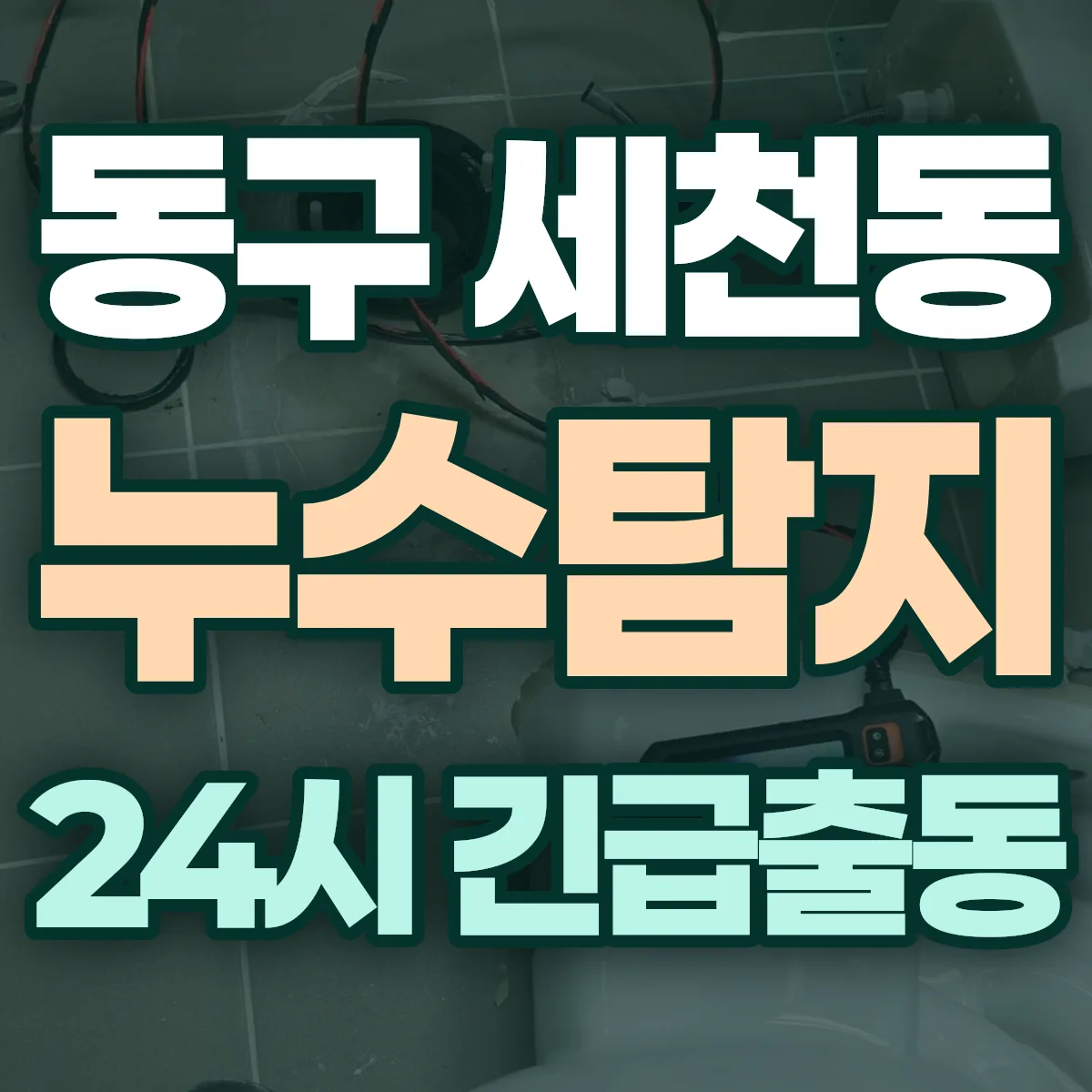 동구 세천동 누수탐지 출동 상담