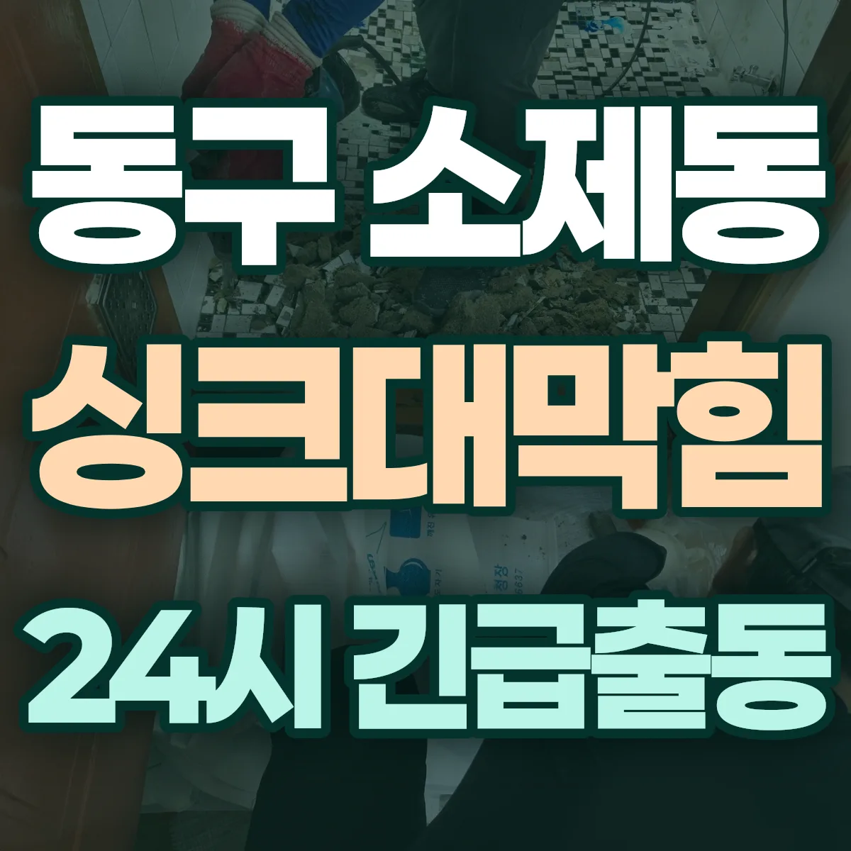 동구 소제동 싱크대막힘 출동 상담