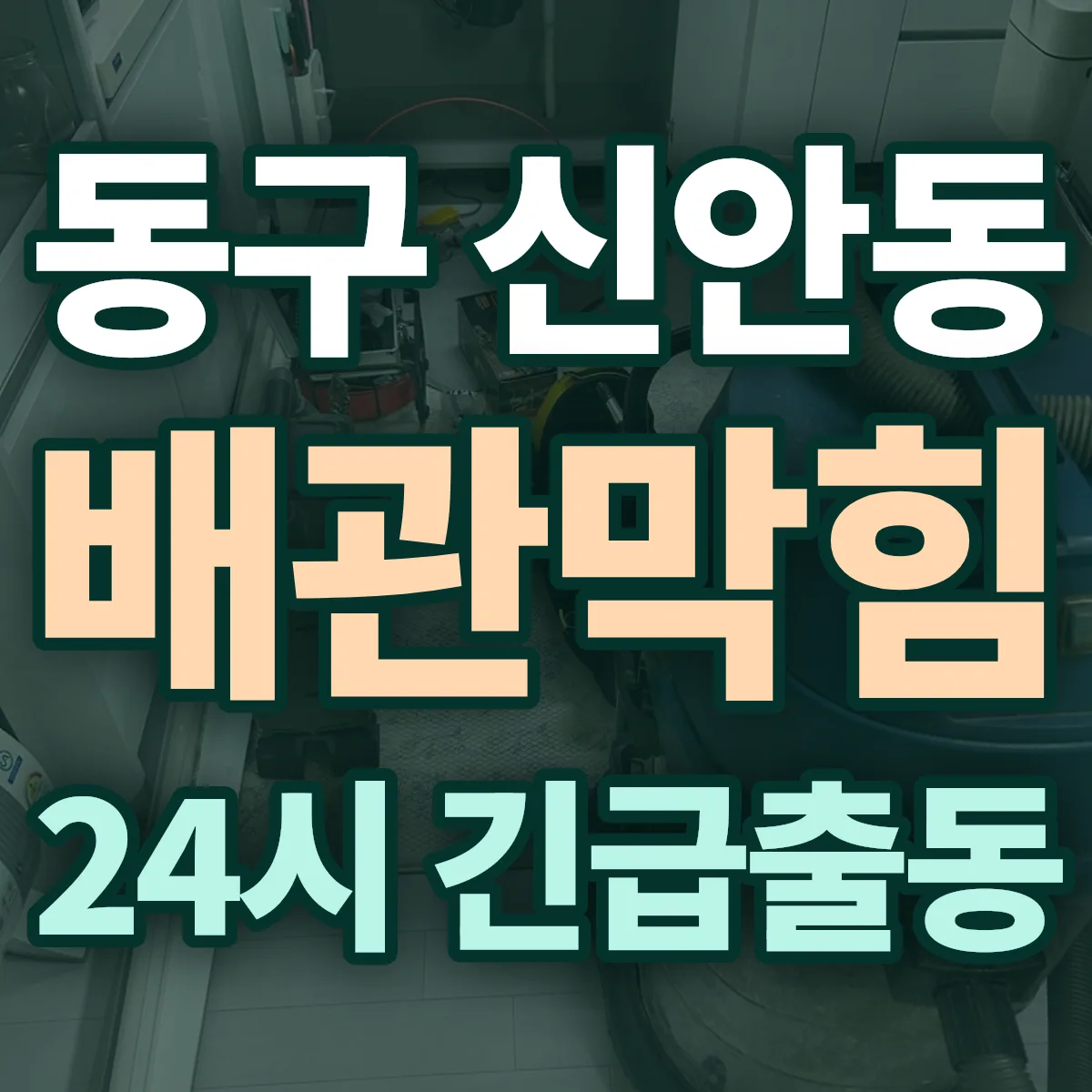 동구 신안동 배관막힘 출동 상담