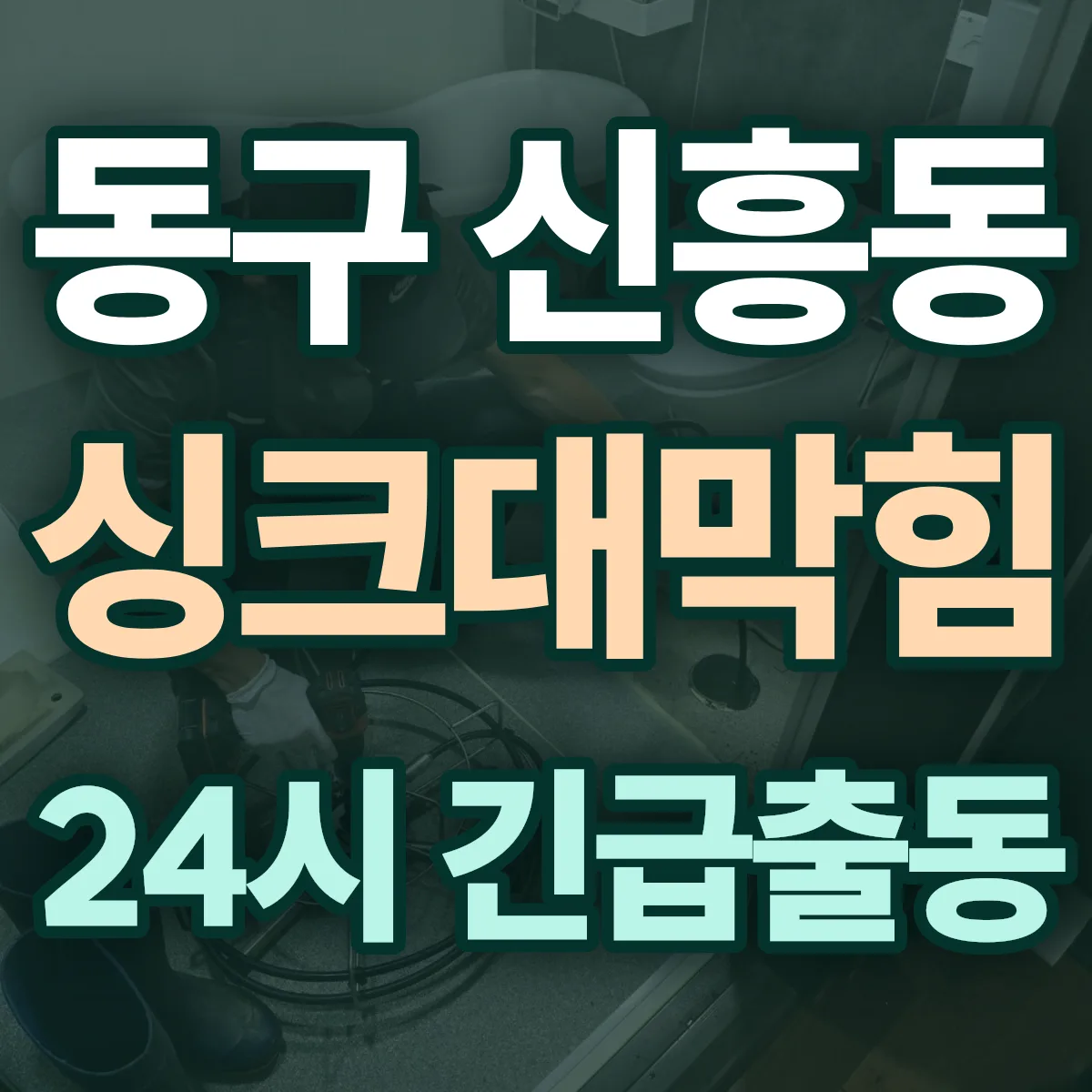 동구 신흥동 싱크대막힘 출동 상담