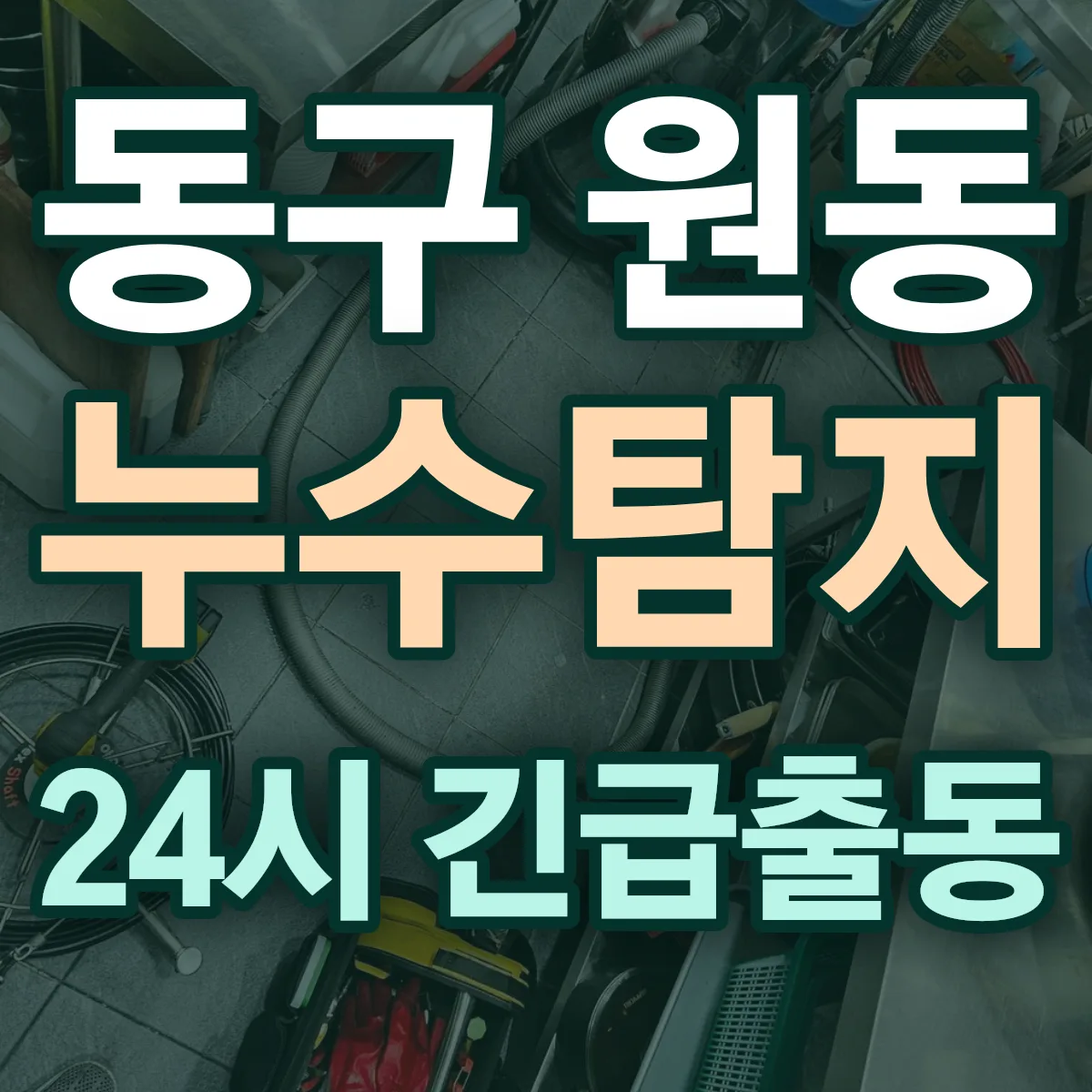 동구 원동 누수탐지 출동 상담