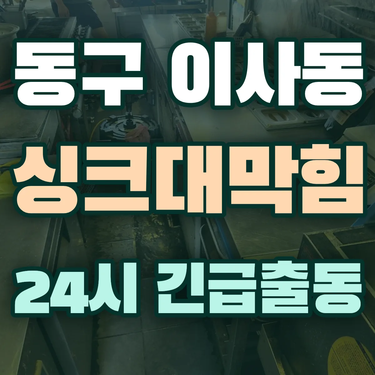 동구 이사동 싱크대막힘 출동 상담