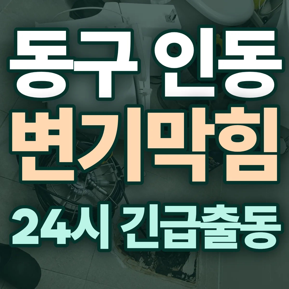 동구 인동 변기막힘 출동 상담