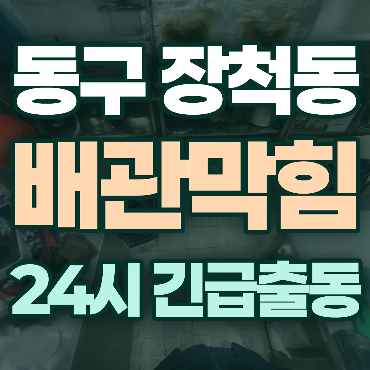 동구 장척동 배관막힘 출동 상담