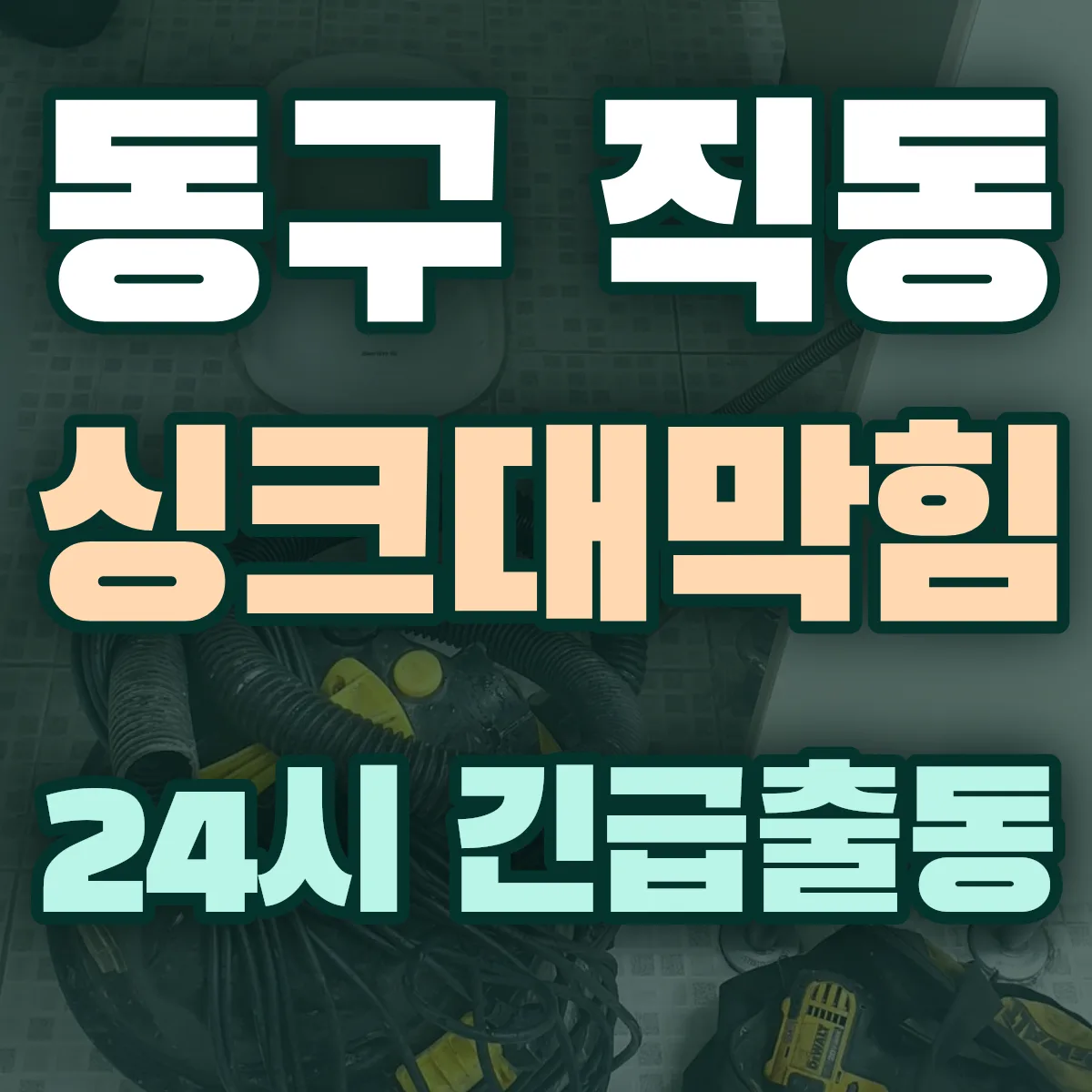 동구 직동 싱크대막힘 출동 상담