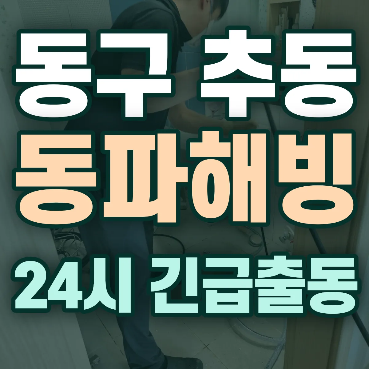 동구 추동 동파해빙 출동 상담