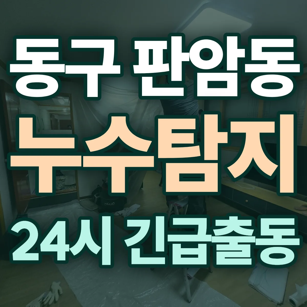 동구 판암동 누수탐지 출동 상담