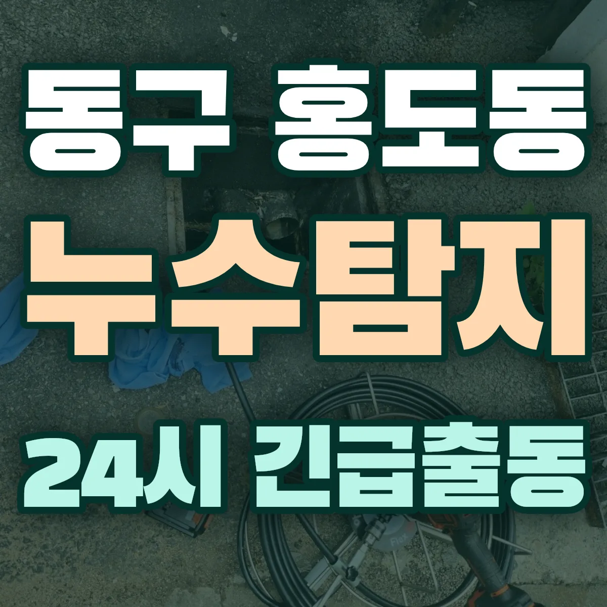 동구 홍도동 누수탐지 출동 상담