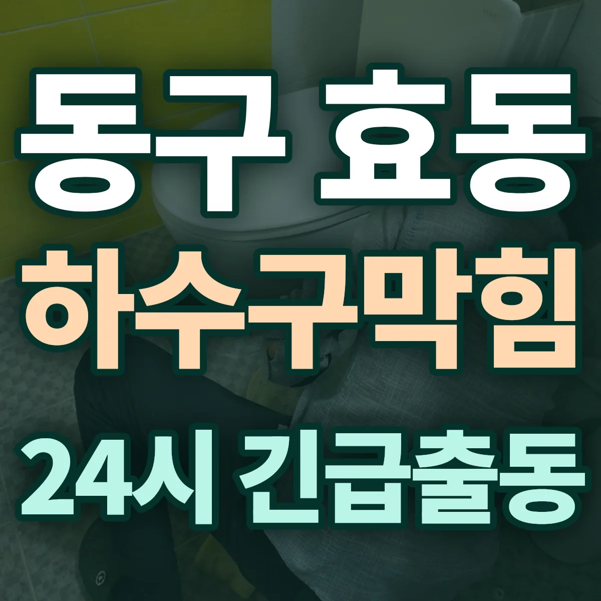 동구 효동 하수구막힘 출동 상담