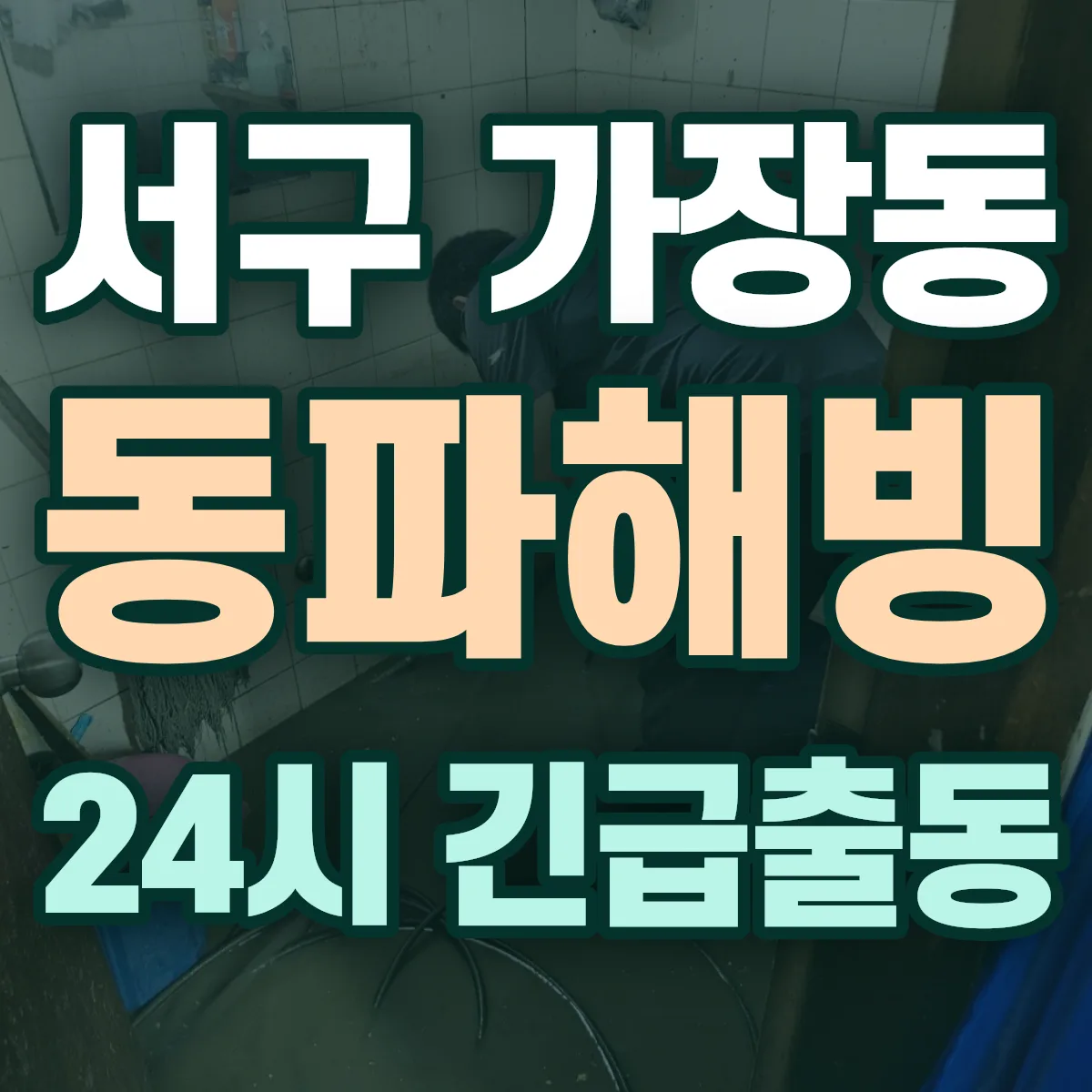 서구 가장동 동파해빙 출동 상담