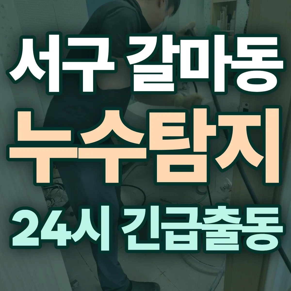 서구 갈마동 누수탐지 출동 상담