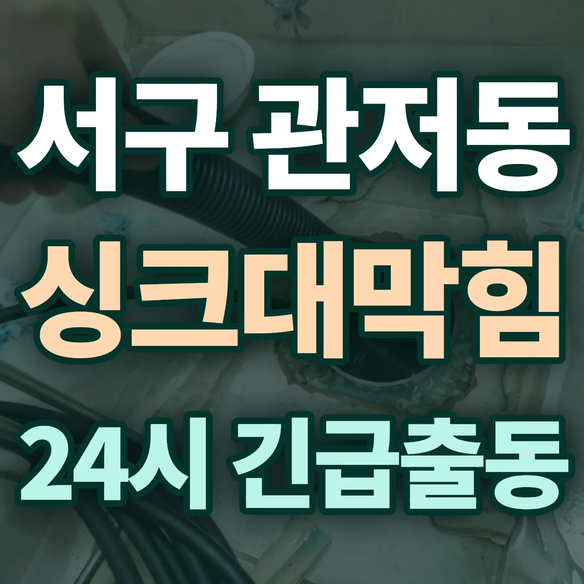 서구 관저동 싱크대막힘 출동 상담