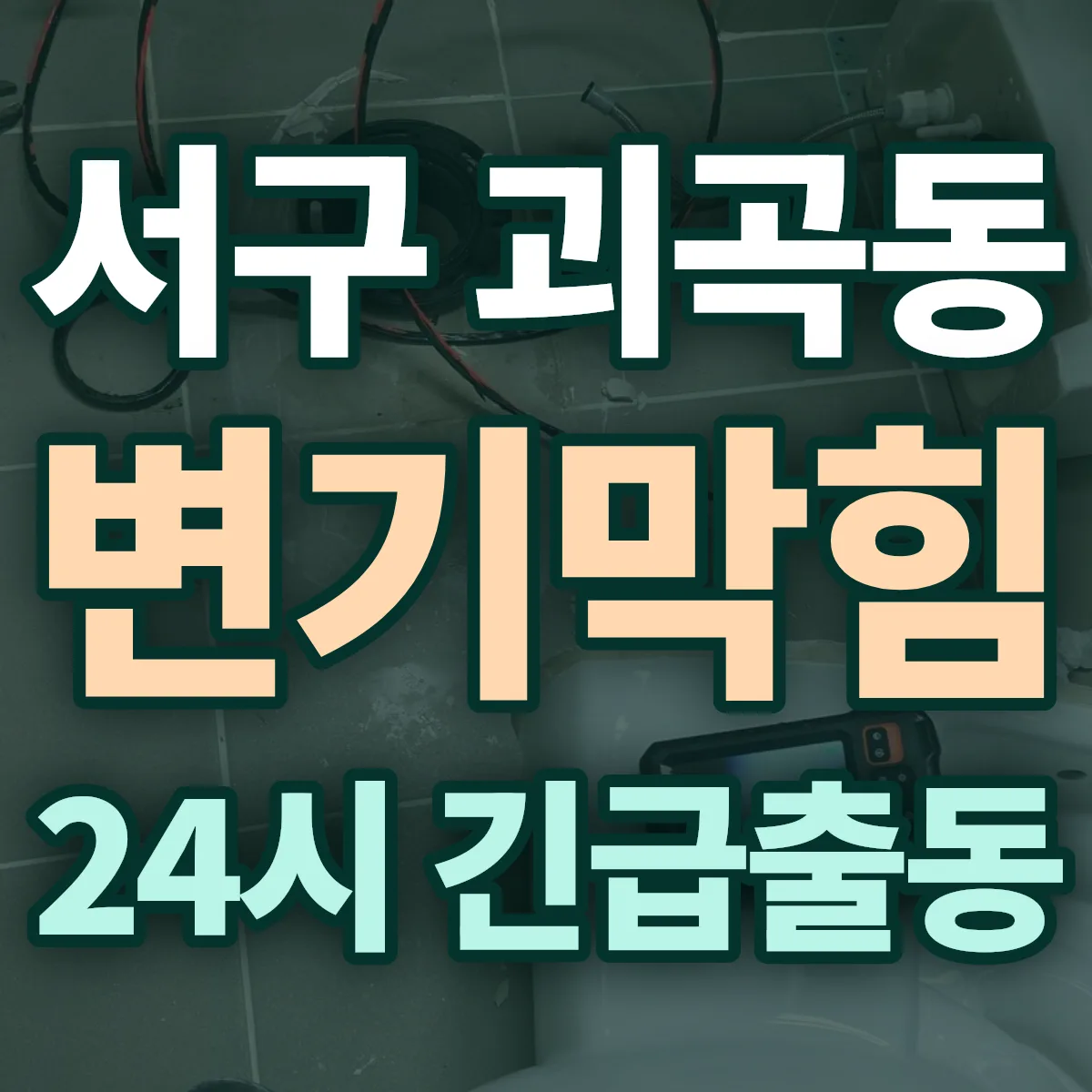 서구 괴곡동 변기막힘 출동 상담