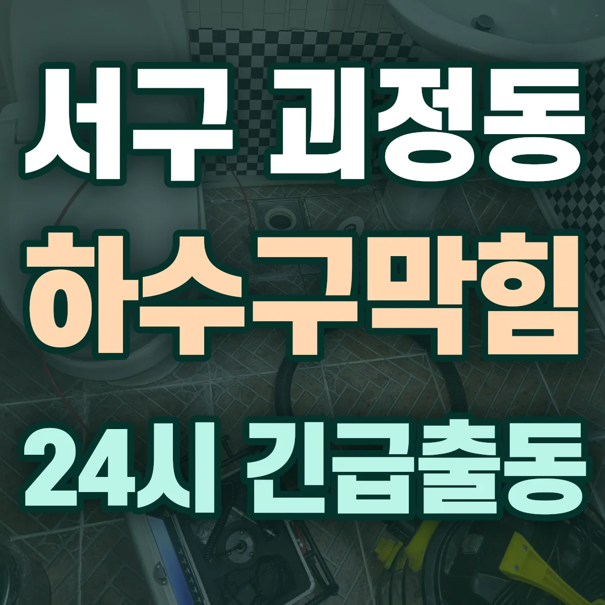 서구 괴정동 하수구막힘 출동 상담