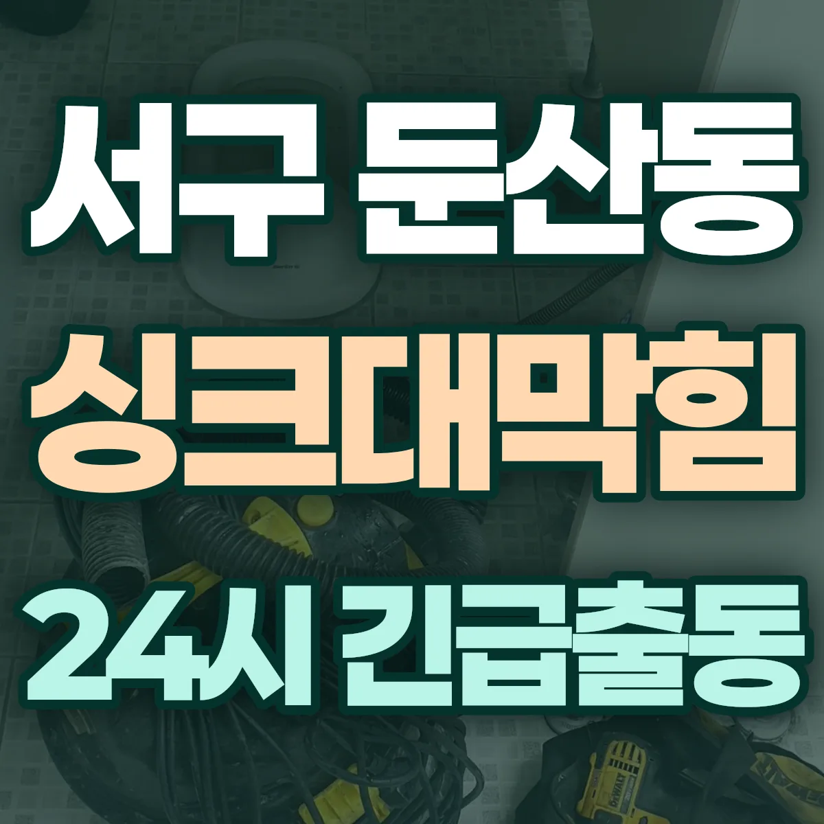 서구 둔산동 싱크대막힘 출동 상담