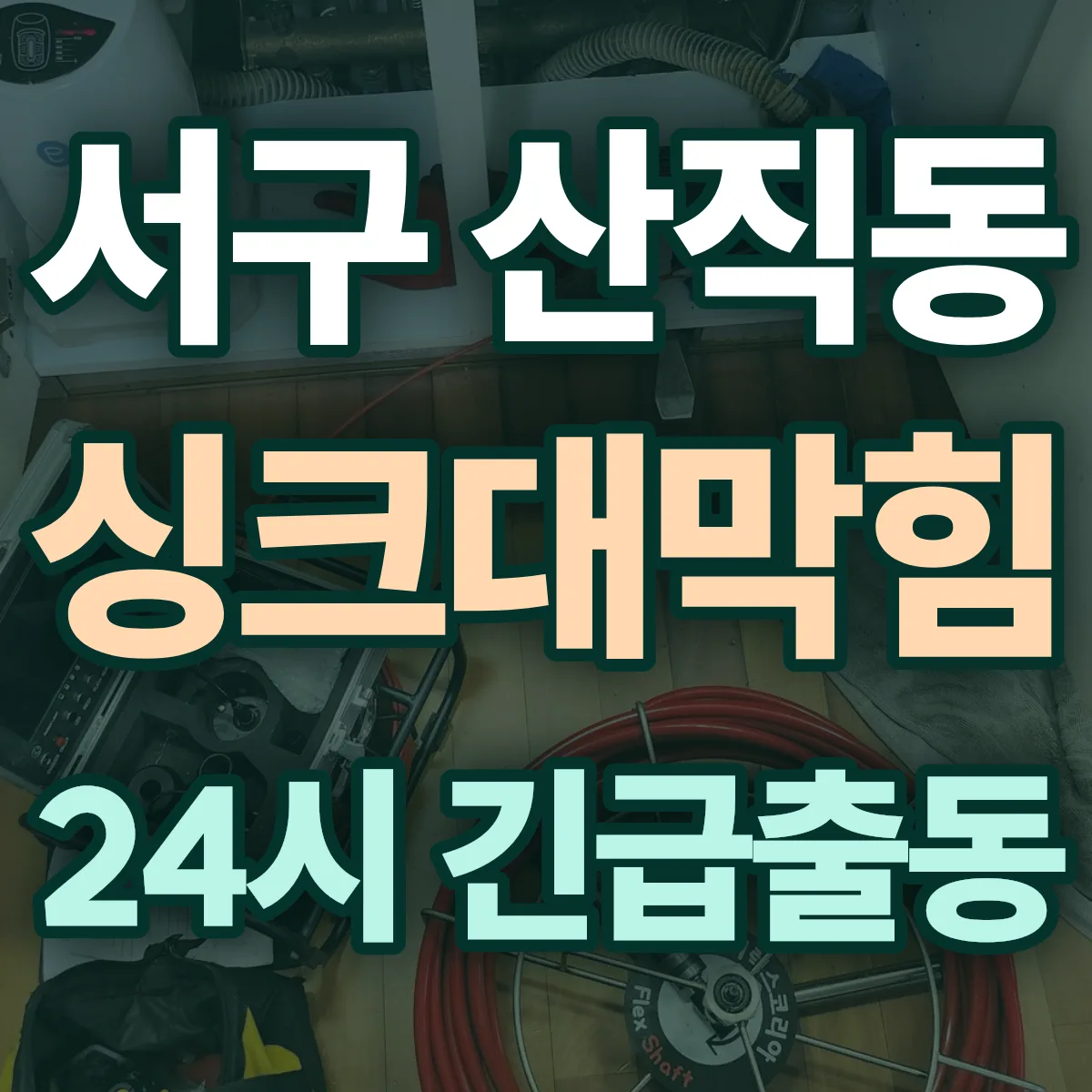 서구 산직동 싱크대막힘 출동 상담
