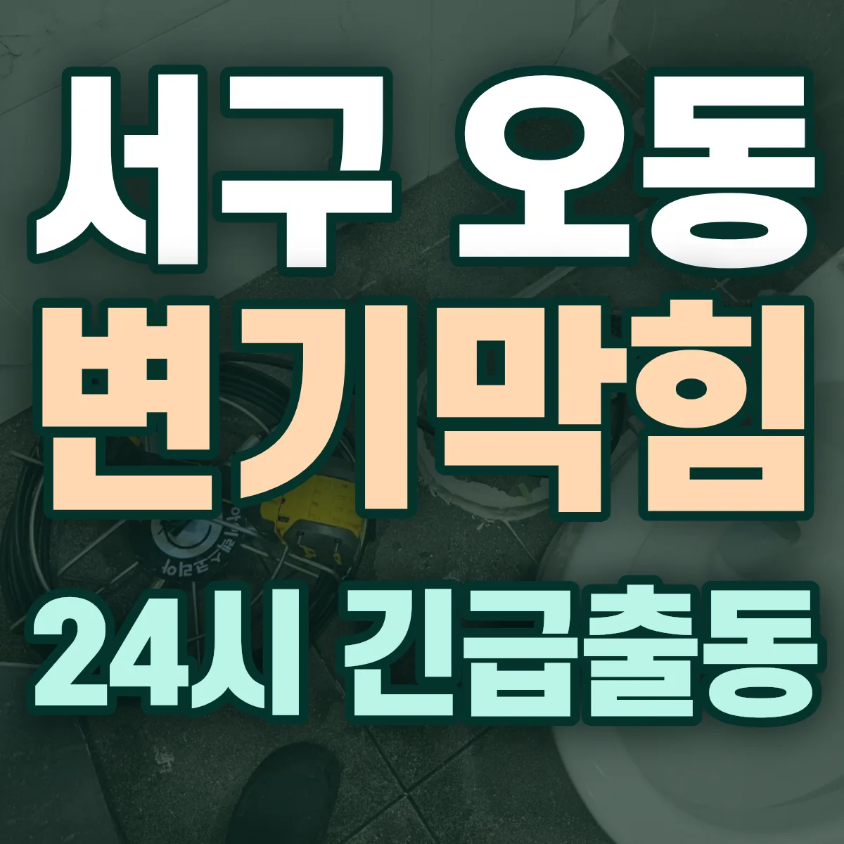 서구 오동 변기막힘 출동 상담