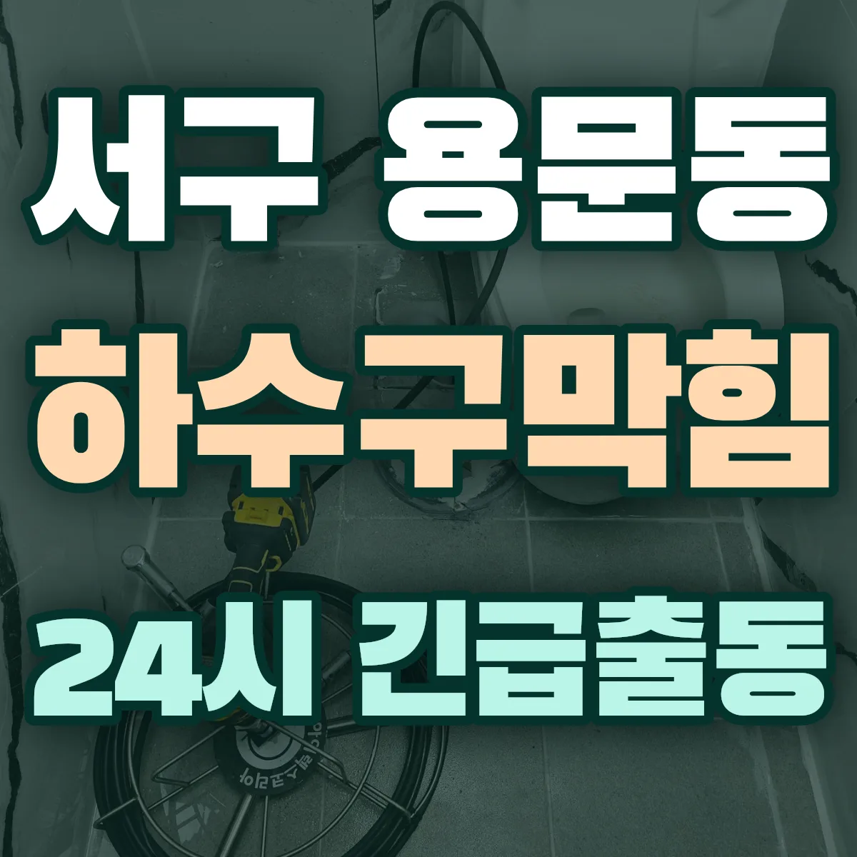 서구 용문동 하수구막힘 출동 상담