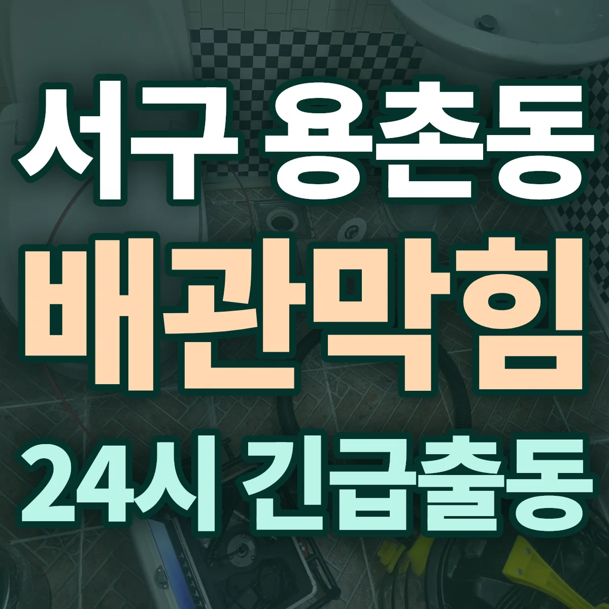 서구 용촌동 배관막힘 출동 상담