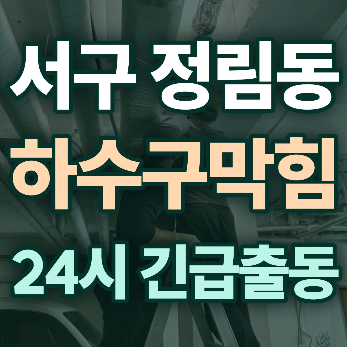 서구 정림동 하수구막힘 출동 상담