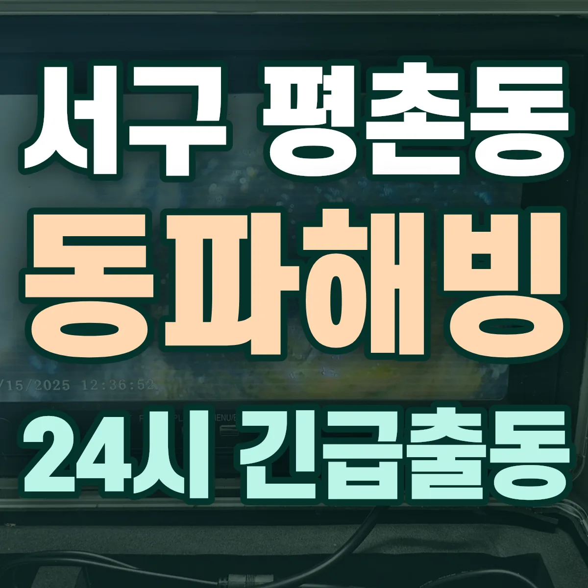 서구 평촌동 동파해빙 출동 상담