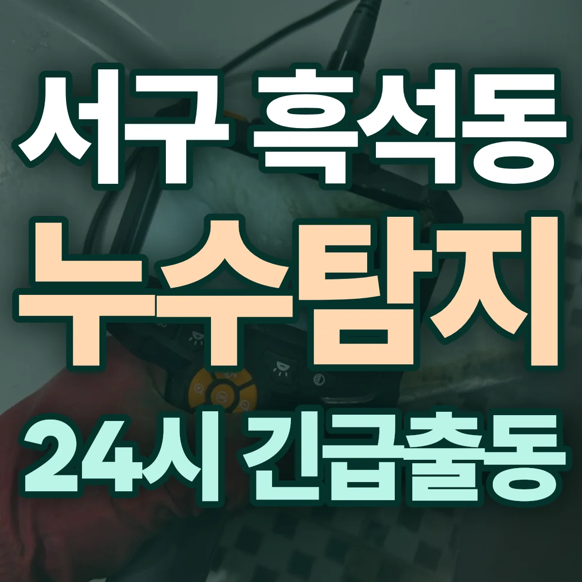 서구 흑석동 누수탐지 출동 상담