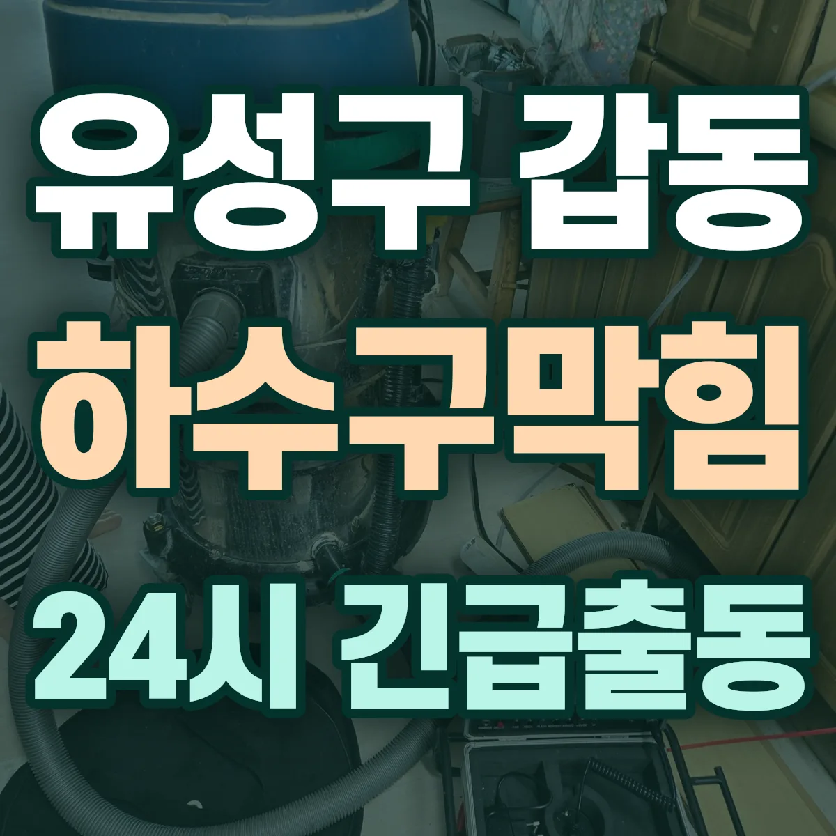 유성구 갑동 하수구막힘 출동 상담