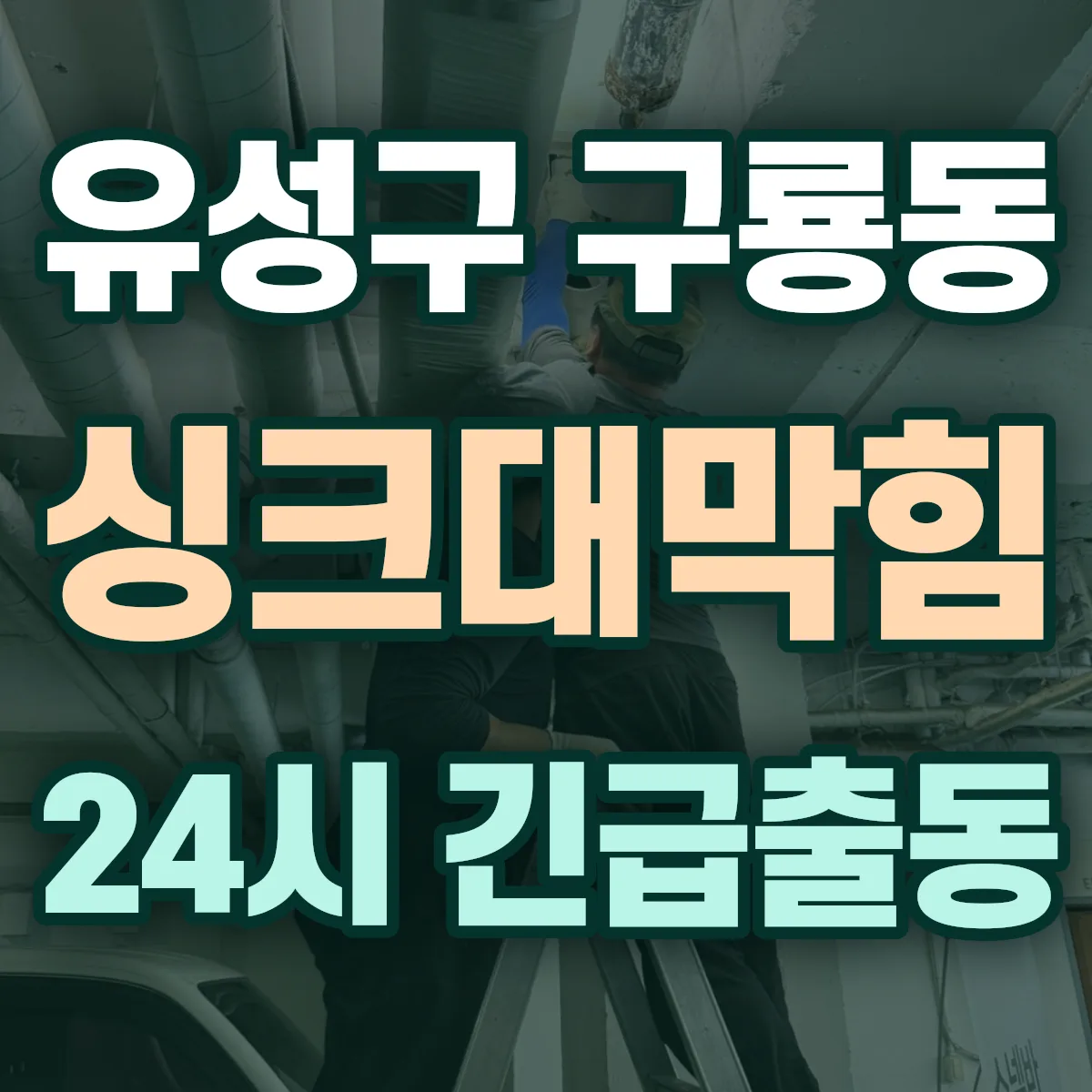 유성구 구룡동 싱크대막힘 출동 상담