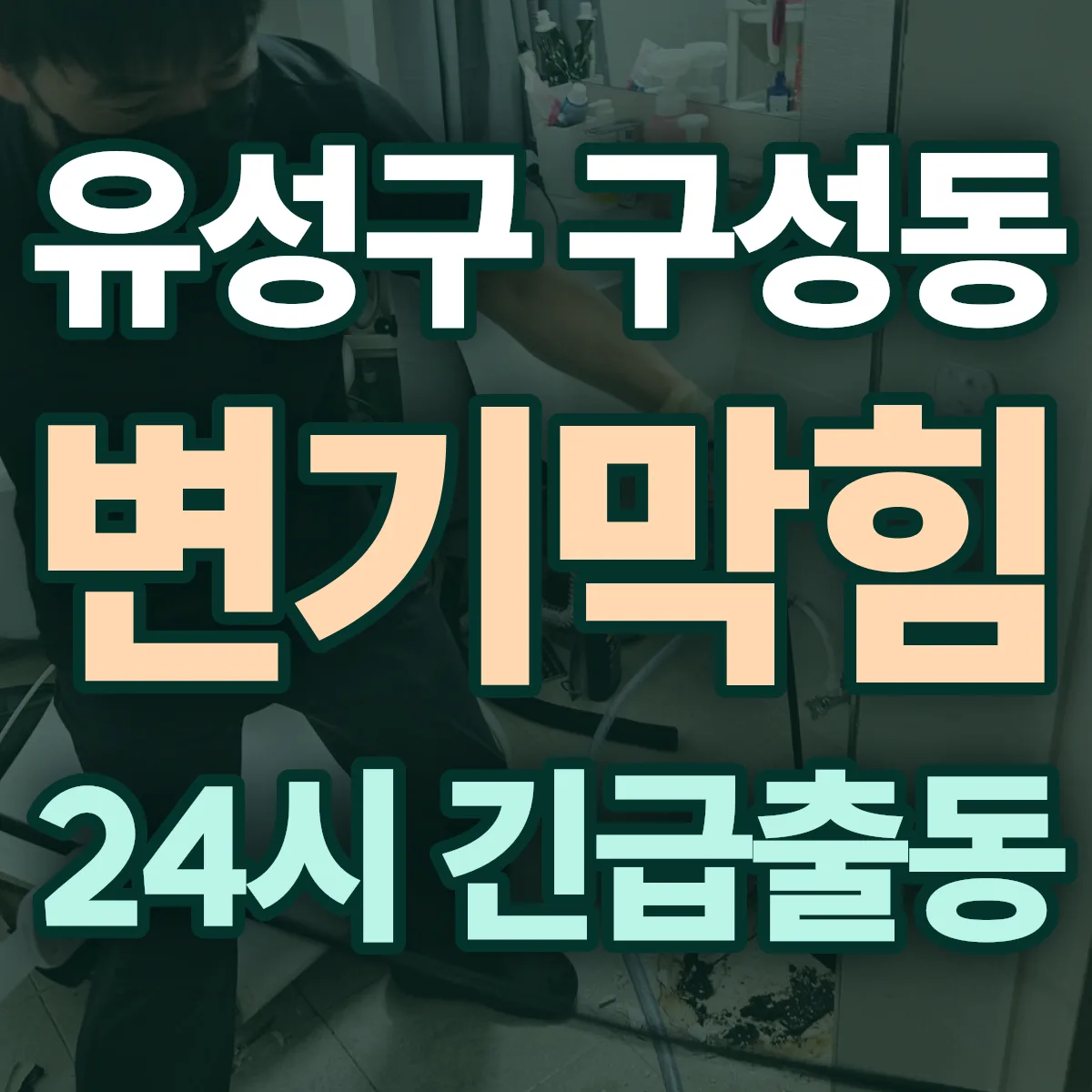 유성구 구성동 변기막힘 출동 상담