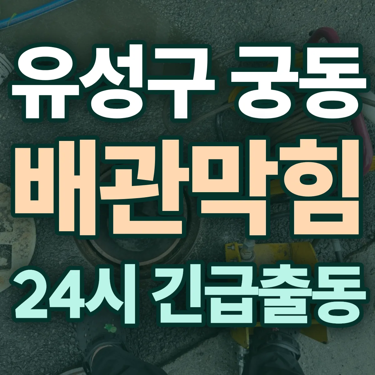 유성구 궁동 배관막힘 출동 상담