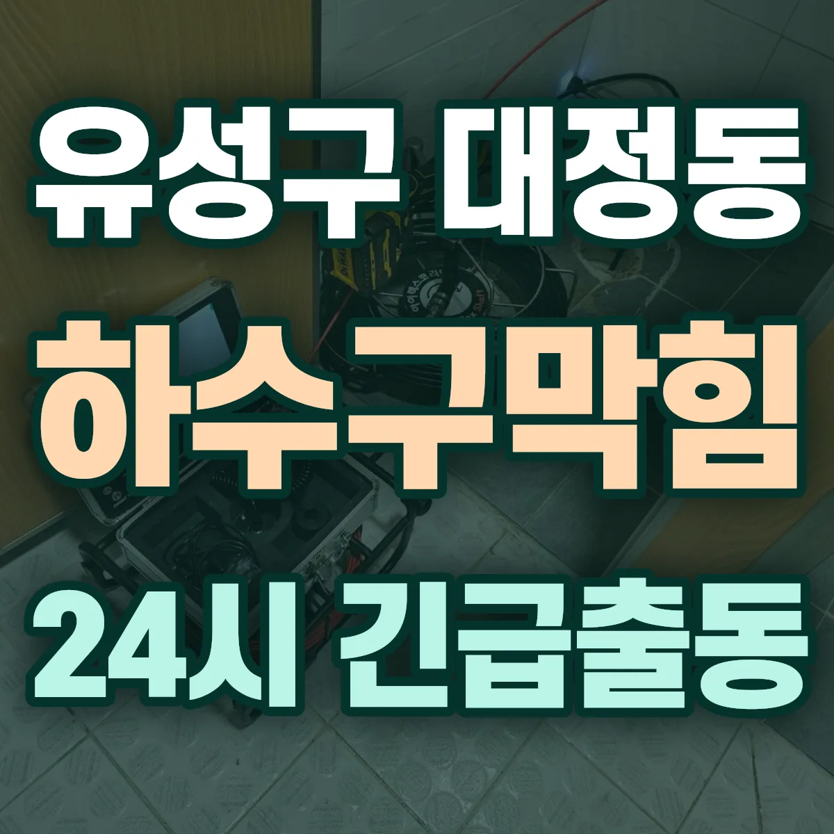 유성구 대정동 하수구막힘 출동 상담