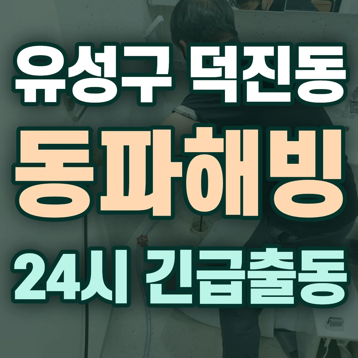 유성구 덕진동 동파해빙 출동 상담