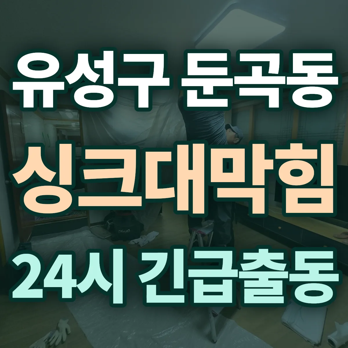 유성구 둔곡동 싱크대막힘 출동 상담