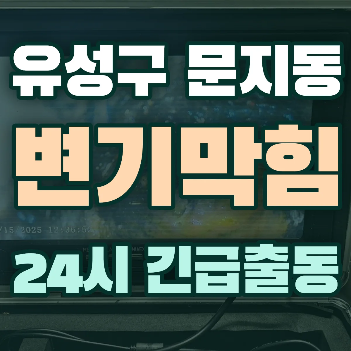유성구 문지동 변기막힘 출동 상담