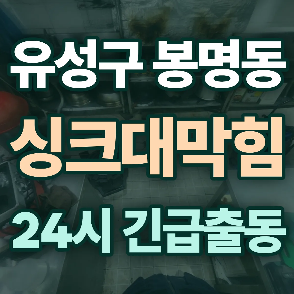 유성구 봉명동 싱크대막힘 출동 상담