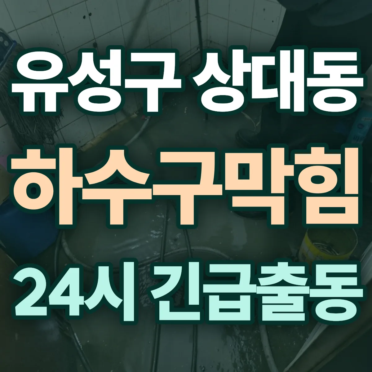 유성구 상대동 하수구막힘 출동 상담