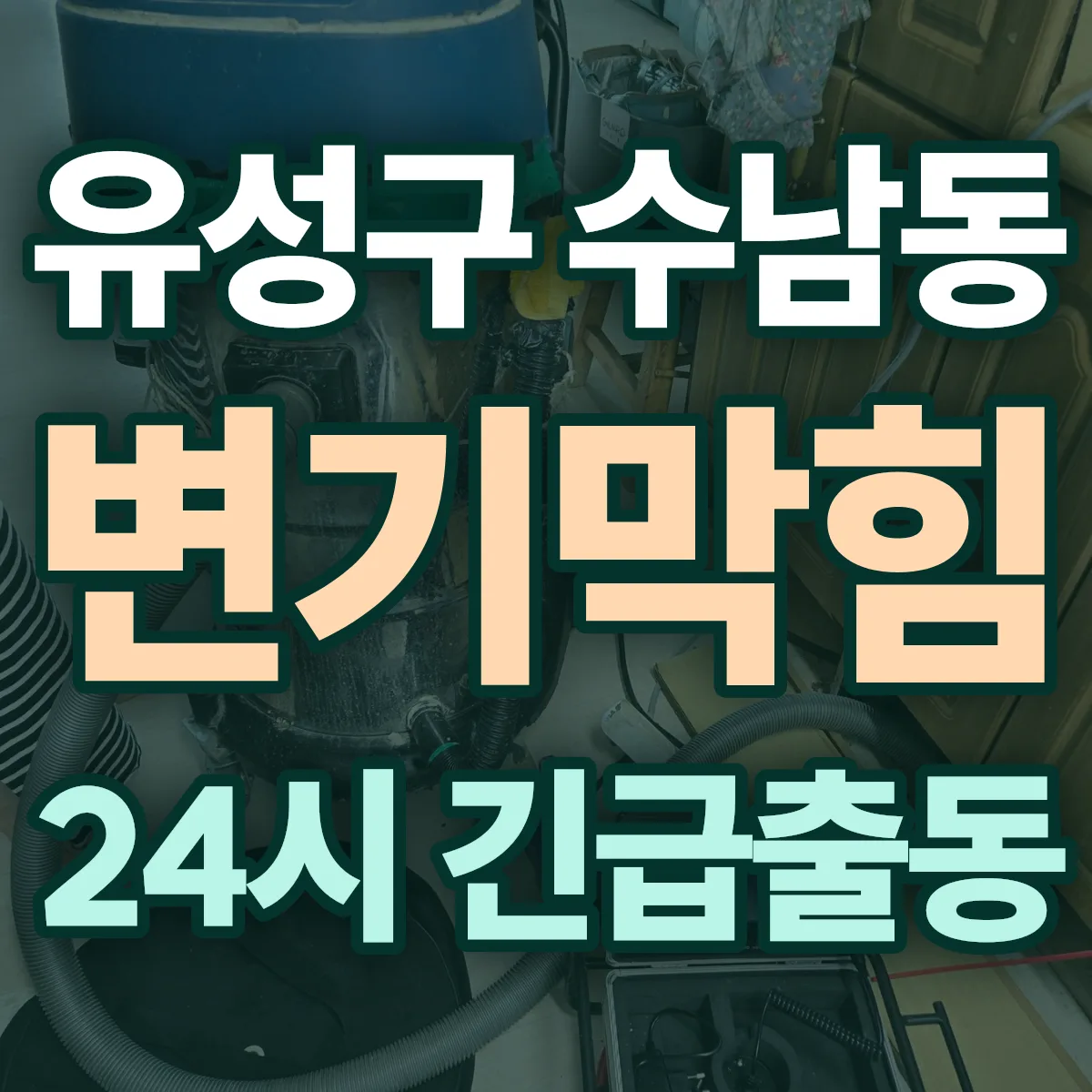 유성구 수남동 변기막힘 출동 상담