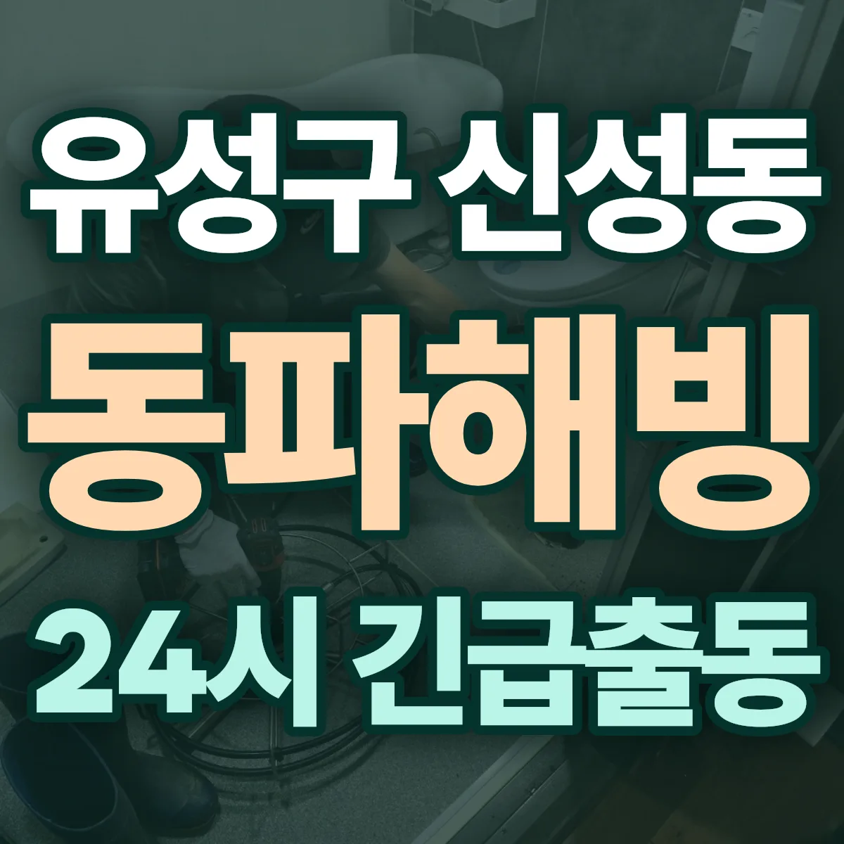 유성구 신성동 동파해빙 출동 상담