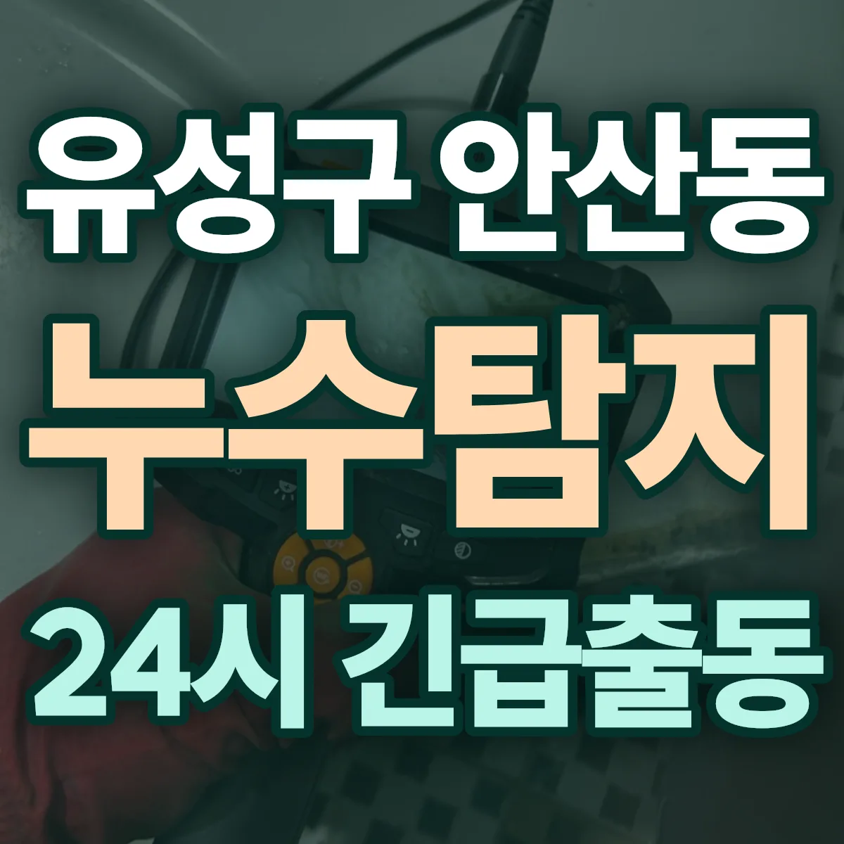 유성구 안산동 누수탐지 출동 상담