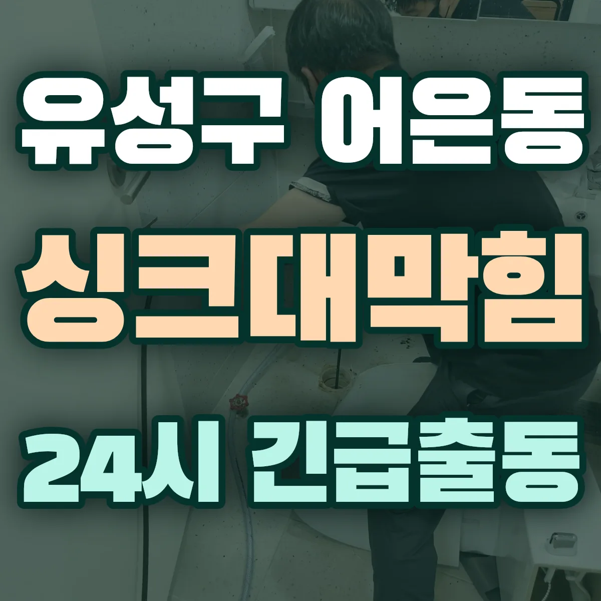 유성구 어은동 싱크대막힘 출동 상담