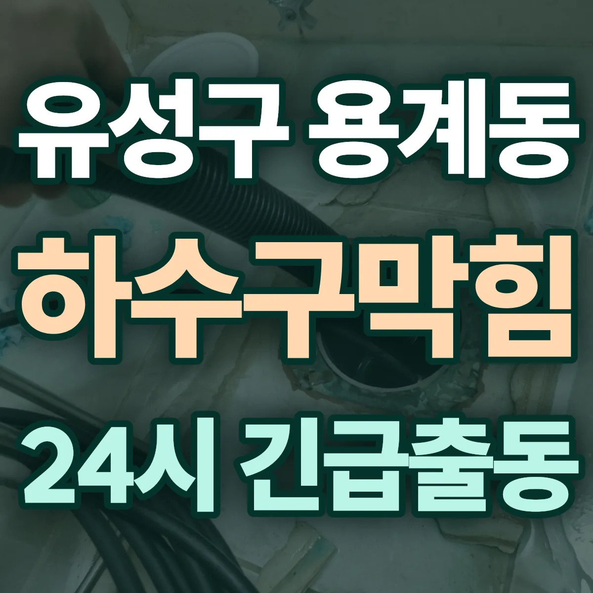 유성구 용계동 하수구막힘 출동 상담