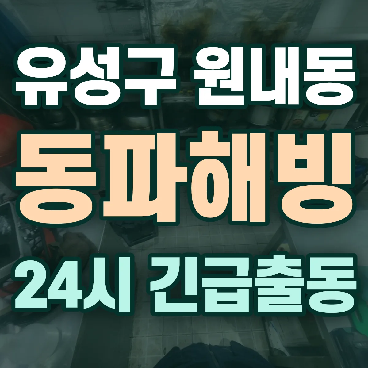 유성구 원내동 동파해빙 출동 상담