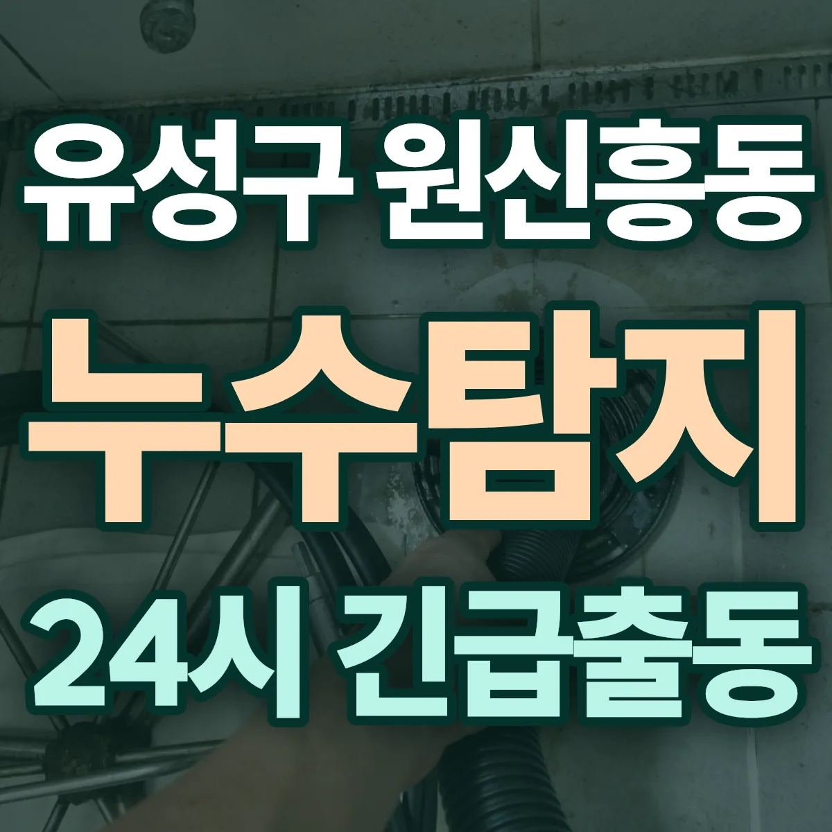 유성구 원신흥동 누수탐지 출동 상담